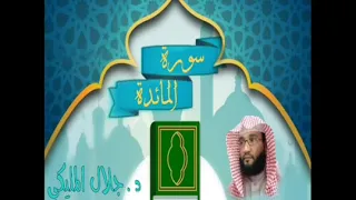 سورة المائدة بصوت الشيخ الدكتور جلال أحمد حسن المليكى 