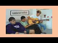 นอกจากชื่อฉัน - ACTART (Ballad Acoustic Ver.)