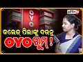 Lagu ଅବିବାହିତ କପଲ୍ ମାନଙ୍କ ପାଇଁ ହିଁ OYO ରୁମ୍ ହେଇଛି, ରୁମ୍ ପାଇଁ ଦୁଇ ଜଣଙ୍କ ID ପ୍ରୁଫ ଦରକାର।