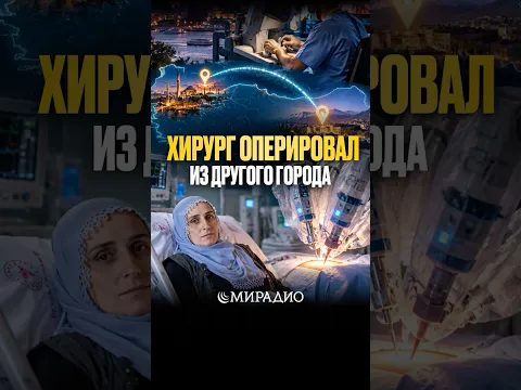 ОПЕРАЦИЯ ОНЛАЙН#мирадио #islamicshorts #новости #турция #стамбул #хирург #спасение #операция #онлайн