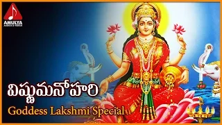 vishnu manohari telugu devotional song lakshmi devi bhakti songs amulya audios and videos