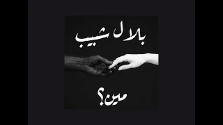 Bilal Shabib Meen بلال شبيب مين Official Lyrics Video Prod By Boyfifty 