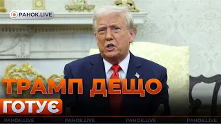 Трамп зол из-за войны, Германия готовит Taurus — эфир Ранок.LIVE - 285x160