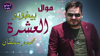 محمد سلطان جديد جديد بيخونو العشرة 