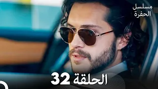 مسلسل الحفرة الحلقة 32 Arabic Dubbed FULL HD 