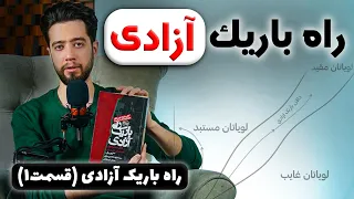 راه باریک آزادی قسمت 1 