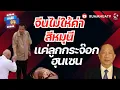 Download Lagu จีนไม่ให้ค่ากษัตริย์สีหมุนี แค่ลูกกระจ๊อกฮุนเซน | ถามได้จัญ  27 สค 2568