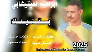 جديد 2025 ابراهيم الفيقيشابي بقنيلك 