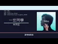 林奕匡 Phil Lam - 一世同學 [歌詞同步/粵拼字幕][Jyutping Lyrics]