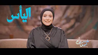 خروج آمن   اليأس دندنها