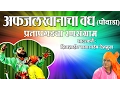 Download Lagu Afzal Khan Vadh Powada | Marathi Powada Songs | Babasaheb Deshmukh Powada