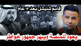 ترك الشعر لمدة ١٣ سنة وعاد من خلال منتدى خواطر  اليزرع طيب يحصد للجنازة جتاف  الشاعر  قاسم شنيشل دندنها
