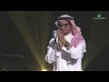 Rabeh Saqer ... Saqa Allah - Alriyadh Concert 2018 | رابح صقر ... سقى الله - حفل الرياض