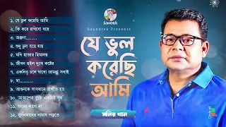 Je Vul Korechi Ami | Monir Khan | যে ভুল করেছি আমি | Bangla Audio Song