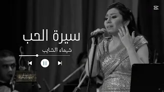 سيرة الحب شيماء الشايب SHAIMAA ELSHAYEB 