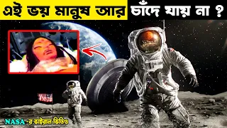 যে কারণে মানুষ আর কোনোদিন চাঁদে যাওয়ার চেষ্টা করেনি | Why NASA Never Returned to the Moon? Alien ?