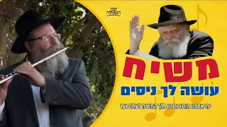משיח עושה לך ניסים אבי פיאמנטה 