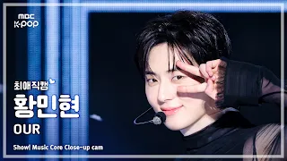 [#최애직캠] HWANG MIN HYUN (황민현) – OUR | 쇼! 음악중심 | MBC261010