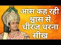 Download Lagu आस कह रही श्वास से , धीरज धरना सीख || Mahabharat doha #mahendrakapoor #mahabharat