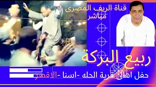 ربيع البركة ا جفلة الحلة اسنا الاقصر 2011 من مكتبةوتصوير قناة الريف المصرى مباشر نادر وحصرى  ربيع البركة ا جفلة الحلة اسنا الاقصر 2011 من مكتبةوتصوير قناة الريف المصرى مباشر نادر وحصرى