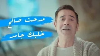                                                      مدحت صالح   خليك جامد   الكليب الرسمي دندنها