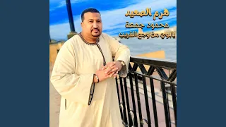 يابوي من وجع القريب دندنها