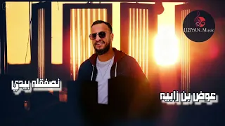 الفنان عوض بن زابيه   نصفقله بيدي   دندنها