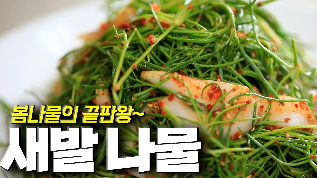 세발나물 겉절이