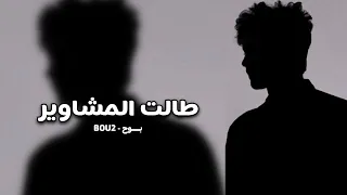 بعد غيابه طالت المشاوير عدى وقت كتير بطيء 