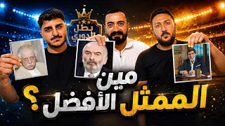 بطل الدوري🏆 / مين الممثل الافضل؟ 🧔🏻‍♂️🇸🇾 || ليدر 