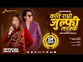 Download Lagu कति राम्रो जुल्फि लरक्कै Kati Ramro Julfi Larakkai - Arjun Sapkota • Devi Gharti • Teej Song Harara