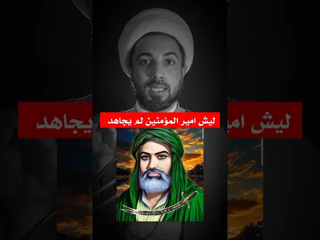 ⁣ليش ساكت عن قتلة الزهراء 🤔‼️