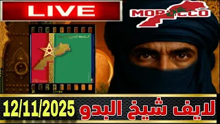 لايف شيخ البدو نقاش مع الهيشر حول الحكم الذاتي و البوليساريو لا تمثل الصحراويين و عاش الملك 