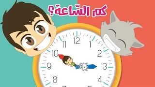 تعلم قراءة الساعة 2 للأطفال تعليم الساعة والدقائق مع زكريا اللغة العربية للأطفال 