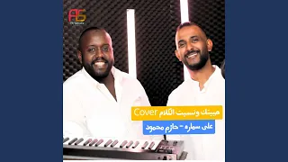 حبيتك ونسيت الكلام         دندنها