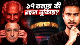 এতবড় জালিয়াতি এর আগে কখনও হয়নি পৃথিবীতে | The Man Who Stole Wall Street’s Trust | Bernie Madoff