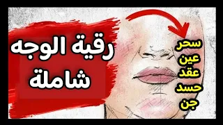 رقية الوجه عظيمة لعلاج تشويه الجمال وتغير الوجه والملامح بالعين العقد السحر والجن شافية بإذن الله 