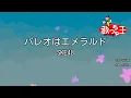 Download Lagu 【カラオケ】パレオはエメラルド / SKE48