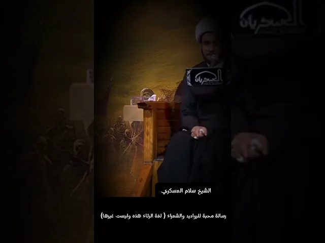 ⁣رسالة لبعض الرواديد والشعراء ( اتقوا الله) || الشيخ سلام العسكري
