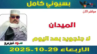 بسيوني كامل L لا جنجويد بعد اليوم  بسيوني كامل L لا جنجويد بعد اليوم