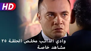 وادي الذائب مخلص الحلقة ٣٥ مشاهد خاصة 