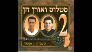 סטלוס ואורן חן נערה מדליקה מה את רוצה ממני 