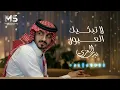 لا تبكيك العيون الي تلافت صوبي | غن لي يمك دروبي | بدر العزي ( حصرياً ) 2024