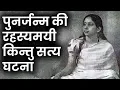 Download Lagu पुनर्जन्म की रहस्यमयी किंतु सत्य घटना || Real Incident Of Reincarnation