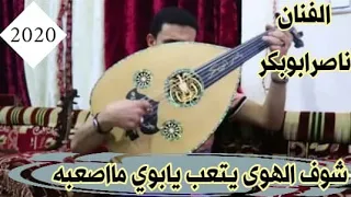 شوف الهوى يتعب يابوي مااصعبه    غناء الفنان ناصرابوبكر من روائع الفنان الراحل فيصل علوي شاهدواحكم    دندنها