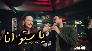 اى يا ستو انا درامز خالد الشبح اكرم حسني من مسلسل مكتوب عليا 2022 توزيع درامز خالد الشبح 