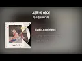 마크툽 & 박다혜 - 시작의 아이 [Lyrics/가사]