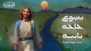 Elmes Edena Band يسوع حاجة تانية فريق المس ايدينا 