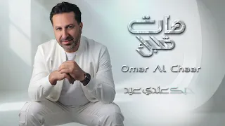 عمر الشعار   هات قلبك هات                                                  دندنها