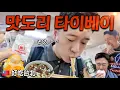 Download Lagu 🇹🇼다분히 먹으러 떠난 타이베이 맛도리 여행 😋 반나절 동안 5가지 먹는 맛집 투어✈️ (타이베이 1탄)